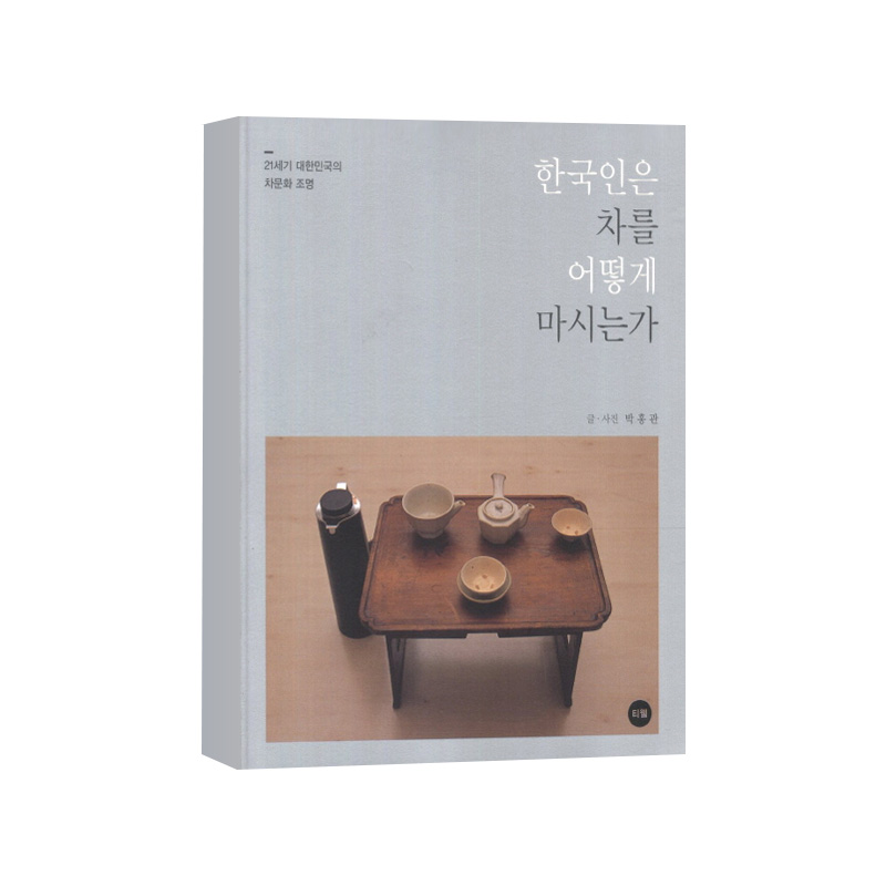 [도서] 한국인은 차를 어떻게 마시는가 (박홍관 글,사진)