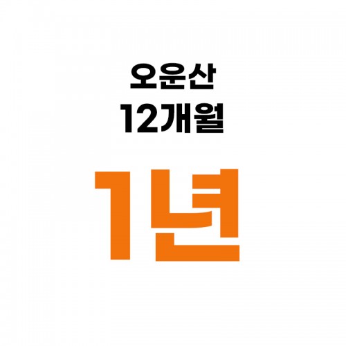 ¿À¿î»ê 1³â Â÷º¸µû¸® (12°³¿ùºÐ) ¿À¿î»ê 1³â Â÷º¸µû¸® (12°³¿ùºÐ)